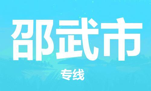 吕巷镇到邵武市物流公司-吕巷镇至邵武市专线-大型配送