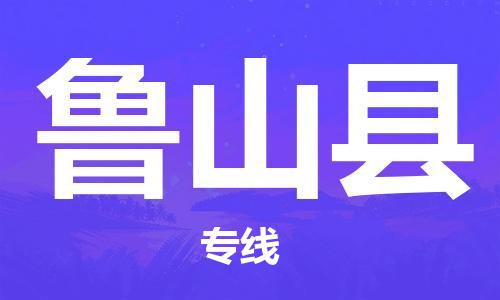 重固镇到鲁山县物流公司-重固镇到鲁山县专线精品线路
