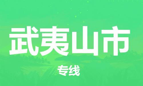 吕巷镇到武夷山市物流公司-吕巷镇至武夷山市专线-大型配送