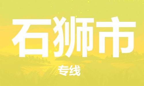 吕巷镇到石狮市物流公司-吕巷镇至石狮市专线-大型配送