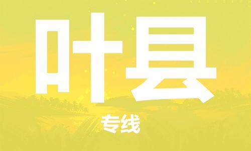 吕巷镇到叶县物流公司-吕巷镇至叶县专线-大型配送