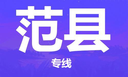 吕巷镇到范县物流公司-吕巷镇至范县专线-大型配送