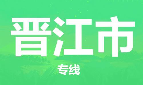 吕巷镇到晋江市物流公司-吕巷镇至晋江市专线-大型配送