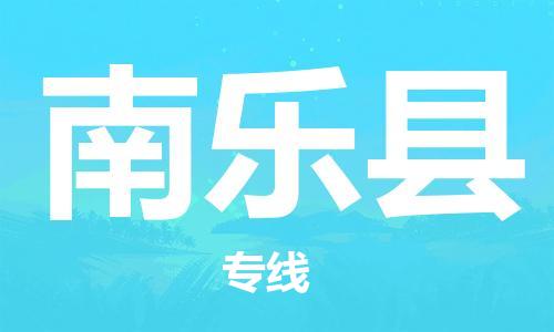 吕巷镇到南乐县物流公司-吕巷镇至南乐县专线-大型配送