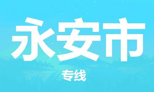 吕巷镇到永安市物流公司-吕巷镇至永安市专线-大型配送