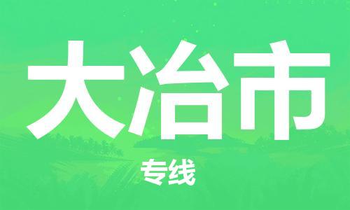 吕巷镇到大冶市物流公司-吕巷镇至大冶市专线-大型配送