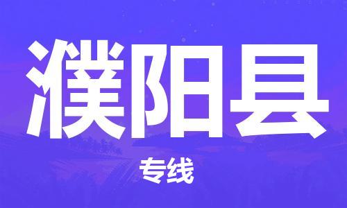 重固镇到濮阳县物流公司-重固镇到濮阳县专线精品线路