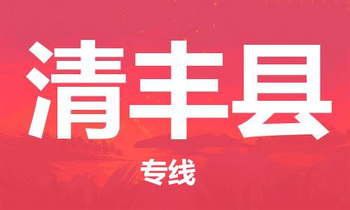 重固镇到清丰县物流公司-重固镇到清丰县专线精品线路