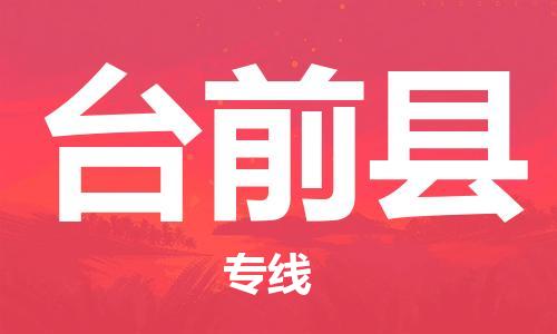 吕巷镇到台前县物流公司-吕巷镇至台前县专线-大型配送