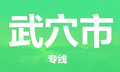 吕巷镇到武穴市物流公司-吕巷镇至武穴市专线-大型配送
