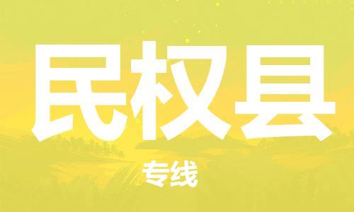 吕巷镇到民权县物流公司-吕巷镇至民权县专线-大型配送