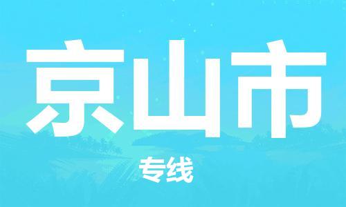 吕巷镇到京山市物流公司-吕巷镇至京山市专线-大型配送