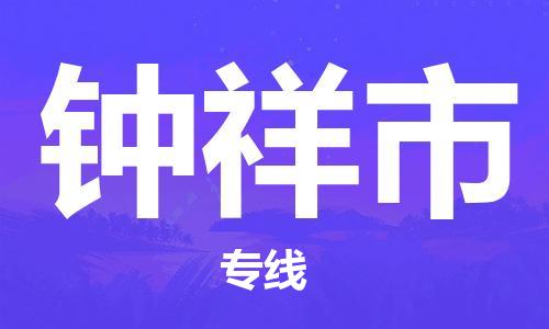 吕巷镇到钟祥市物流公司-吕巷镇至钟祥市专线-大型配送