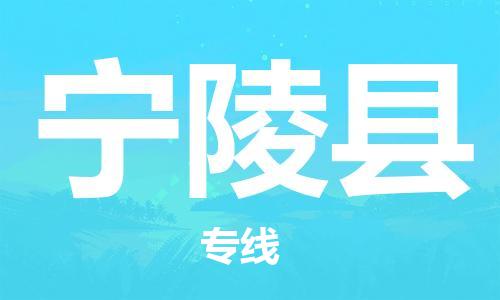 吕巷镇到宁陵县物流公司-吕巷镇至宁陵县专线-大型配送