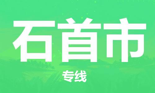 吕巷镇到石首市物流公司-吕巷镇至石首市专线-大型配送
