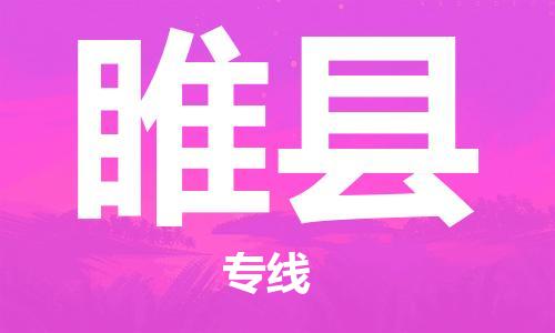 吕巷镇到睢县物流公司-吕巷镇至睢县专线-大型配送