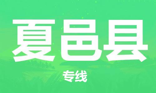 吕巷镇到夏邑县物流公司-吕巷镇至夏邑县专线-大型配送