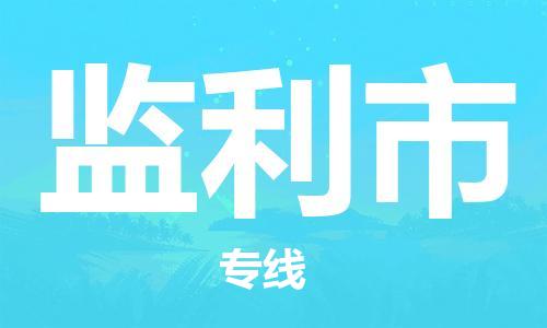 吕巷镇到监利市物流公司-吕巷镇至监利市专线-大型配送