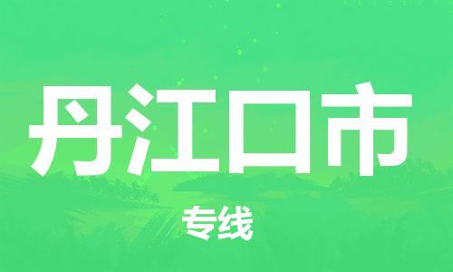 吕巷镇到丹江口市物流公司-吕巷镇至丹江口市专线-大型配送