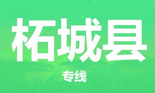 吕巷镇到柘城县物流公司-吕巷镇至柘城县专线-大型配送