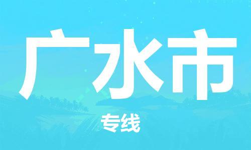 吕巷镇到广水市物流公司-吕巷镇至广水市专线-大型配送
