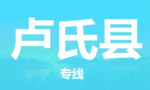 吕巷镇到卢氏县物流公司-吕巷镇至卢氏县专线-大型配送