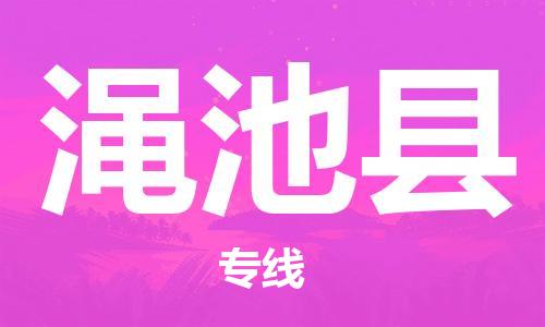 吕巷镇到渑池县物流公司-吕巷镇至渑池县专线-大型配送