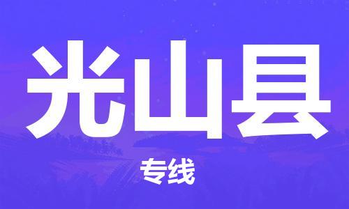 吕巷镇到光山县物流公司-吕巷镇至光山县专线-大型配送