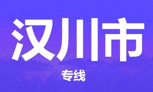 吕巷镇到汉川市物流公司-吕巷镇至汉川市专线-大型配送