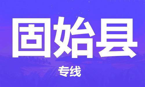 吕巷镇到固始县物流公司-吕巷镇至固始县专线-大型配送
