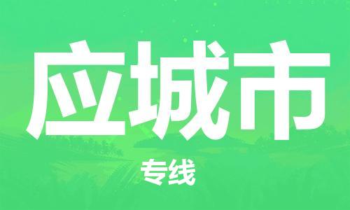 吕巷镇到应城市物流公司-吕巷镇至应城市专线-大型配送