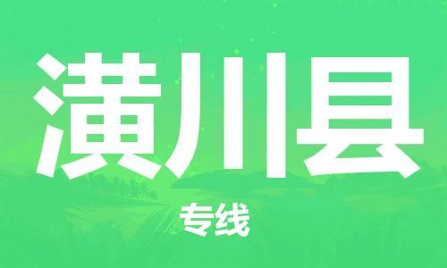 吕巷镇到潢川县物流公司-吕巷镇至潢川县专线-大型配送