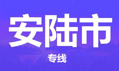 吕巷镇到安陆市物流公司-吕巷镇至安陆市专线-大型配送