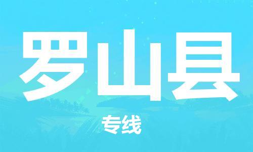 吕巷镇到罗山县物流公司-吕巷镇至罗山县专线-大型配送