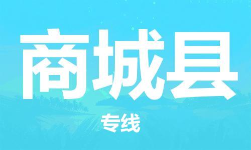 吕巷镇到商城县物流公司-吕巷镇至商城县专线-大型配送
