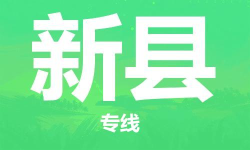 吕巷镇到新县物流公司-吕巷镇至新县专线-大型配送