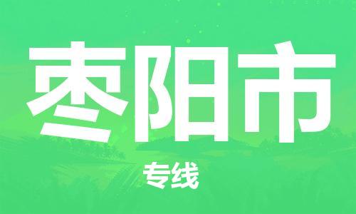 吕巷镇到枣阳市物流公司-吕巷镇至枣阳市专线-大型配送
