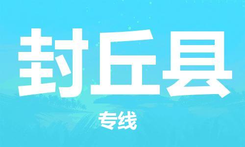 吕巷镇到封丘县物流公司-吕巷镇至封丘县专线-大型配送