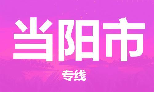 吕巷镇到当阳市物流公司-吕巷镇至当阳市专线-大型配送