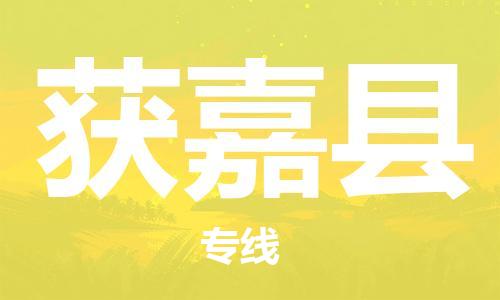 吕巷镇到获嘉县物流公司-吕巷镇至获嘉县专线-大型配送