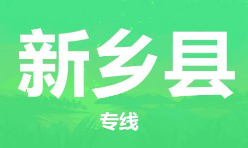 吕巷镇到新乡县物流公司-吕巷镇至新乡县专线-大型配送