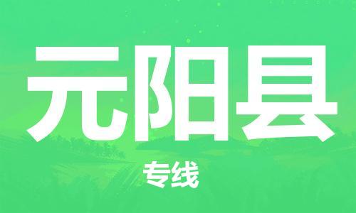 吕巷镇到原阳县物流公司-吕巷镇至原阳县专线-大型配送