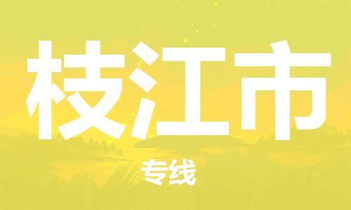 吕巷镇到枝江市物流公司-吕巷镇至枝江市专线-大型配送