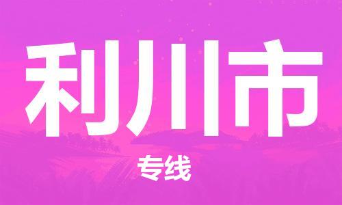 吕巷镇到利川市物流公司-吕巷镇至利川市专线-大型配送