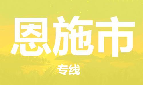 吕巷镇到恩施市物流公司-吕巷镇至恩施市专线-大型配送