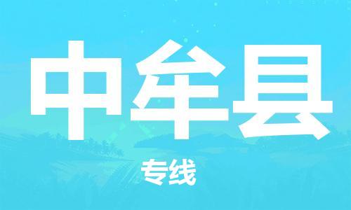 重固镇到中牟县物流公司-重固镇到中牟县专线精品线路
