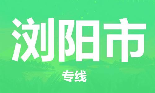 吕巷镇到浏阳市物流公司-吕巷镇至浏阳市专线-大型配送