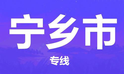 吕巷镇到宁乡市物流公司-吕巷镇至宁乡市专线-大型配送