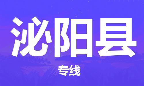 吕巷镇到泌阳县物流公司-吕巷镇至泌阳县专线-大型配送