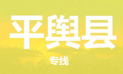 吕巷镇到平舆县物流公司-吕巷镇至平舆县专线-大型配送